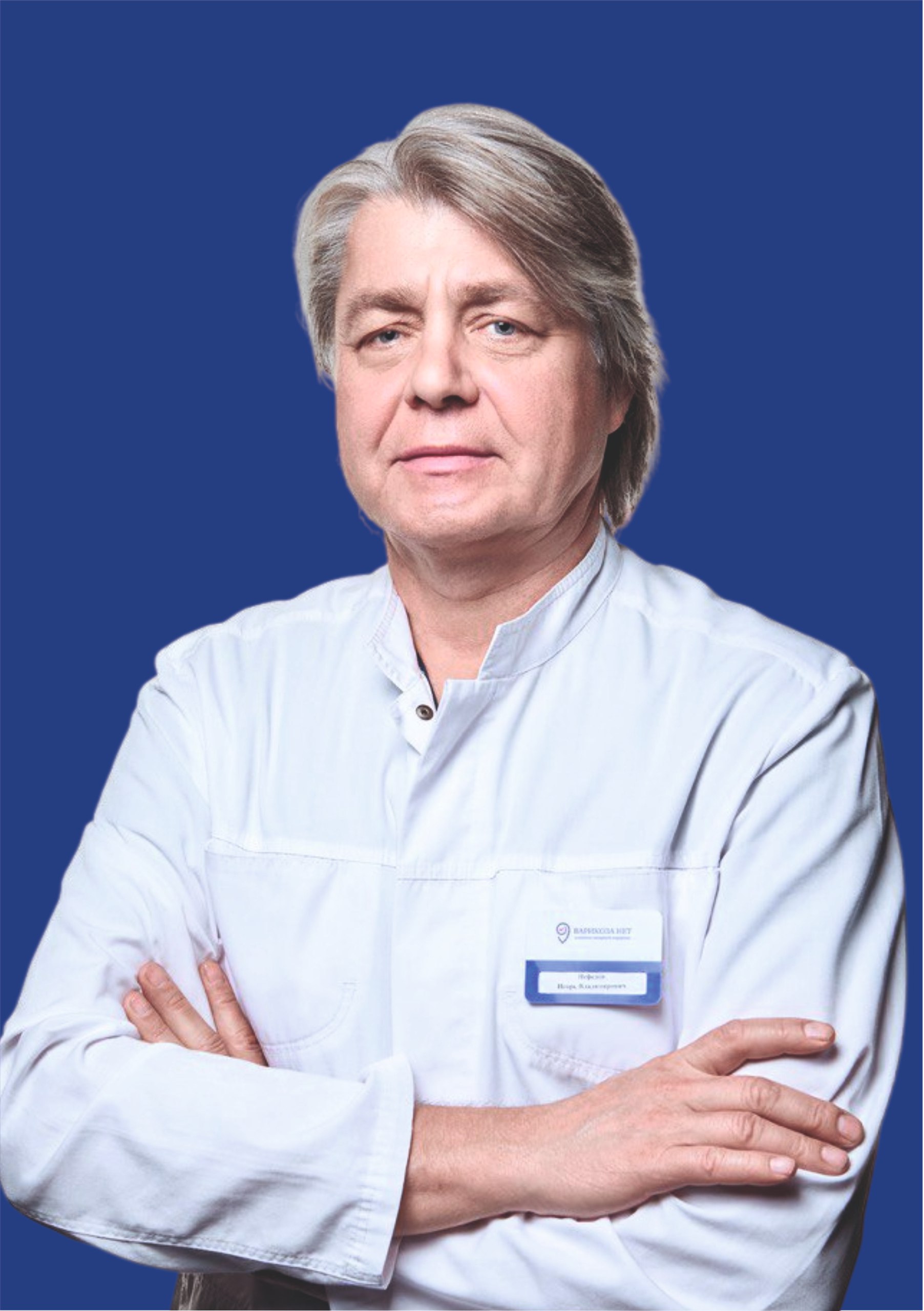 Нефедов Игорь Владимирович