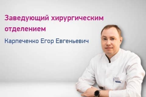 Карпеченко Егор Евгеньевич